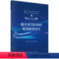[正版] 基于学习科学的有效教学设计 梁林梅 科学出版社 9787030782502