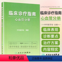 [正版]临床诊疗指南——心血管分册 中华医学会