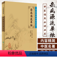 [正版] 杂病源流犀烛清沈金鳌田思胜中医临床必读丛书可搭黄帝内经素问灵枢经伤寒论金匮要略本草纲目神农本草经购买