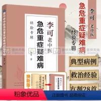 [正版]新版 李可老中医急危重症疑难病经验专辑 疑难杂论症经典医药中医养生肿瘤篇危重症篇捍卫阳气不生病百病食疗土单方老