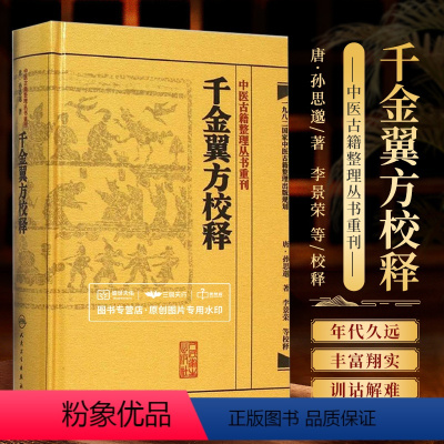 [正版] 千金翼方校释 中医古籍整理丛书重刊 孙思邈 著 李景荣等校释 备急千金要方续编 中医临床各科病症奇效验方 人