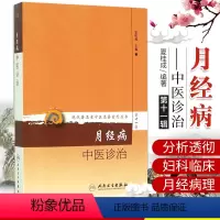 [正版]BF 月经病中医诊治-第十一辑 夏桂成 书店书籍图书 医学 中医 中医临床 9787117208529