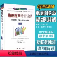 [正版]腹部超声精细讲解切面解剖 扫查方法与疾病解读 中文翻译版 原书第三版 日系经典诊断精讲系列书籍入门ct影像学实