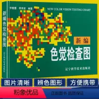 [正版]新编色觉检查图色盲图色弱图谱驾驶证体检测试儿童驾照征兵考试驾校当兵红绿视力版检测全套训练辨色的书籍卡片本册第六