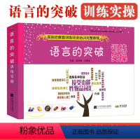 [正版]语言的突破训练实操 孤独症康复训练师资培训完整教程 孤独症自闭症儿童行为管理策略及治疗书籍 童心理早期干预特殊