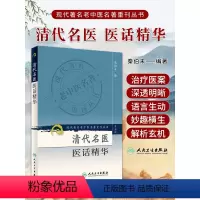[正版]清代名医医话精华 现代老中医名著重刊丛书 第三3辑 秦伯未主编 2007年1月出版 版次1 978711708