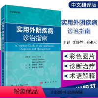 [正版]实用外阴疾病诊治指南 中文翻译版 外正常解剖组织学外病诊断治疗规范指南外苔癣类疾病银屑病湿疹外上皮内病变外感染