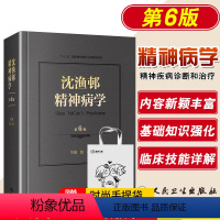 [正版] 沈渔邨精神病学 第六版第6版 北京大学第六医院陆林医学疾病基础篇临床技能临床障碍分裂治疗诊断参考书籍人民卫生