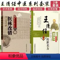 [正版]张至顺米晶子 王清任医林改错+王清任传世名方活血化逐瘀方剂组方辨治血瘀症血府身痛逐瘀汤补气活血医案方药心悟注释