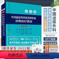 [正版] 2022版 中国泌尿外科和男科疾病诊断治疗指南 泌尿外科诊疗指南 黄健 张旭 主编 手术学视频实用书籍 20