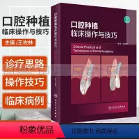 [正版]口腔种植临床操作与技巧 王佐林 主编 种植学倾斜书籍种植牙现代的精准植入技巧二期手术和取模大全美学区重建并发症