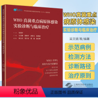 [正版]WHO真菌重点病原体感染实验诊断与临床治疗 21个典型示范病例 19种真菌重点病原体感染诊治微生物真菌实验室及