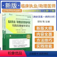 [正版]2024临床执业 助理医师资格考试实践技能辅导讲义 上下册 颐恒 尹等主编 颐恒网校名师课堂丛书 执业医师资