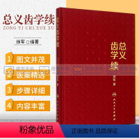 [正版] 总义齿学续 徐军 著 总义齿临床设计应用 全口义齿 可摘局部义齿 口腔医学类专业书籍 口腔科学 人民卫生出版