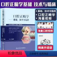 [正版]口腔正畸学基础技术与临床 华西陈扬熙牙齿矫正设计临床教程颅颌面无托槽隐形矫治颌面外科学人民卫生出版社口腔正