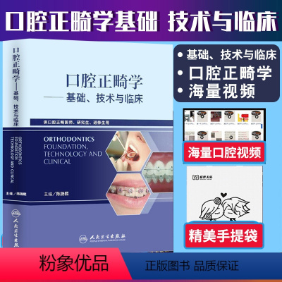 [正版]口腔正畸学基础技术与临床 华西陈扬熙牙齿矫正设计临床教程颅颌面无托槽隐形矫治颌面外科学人民卫生出版社口腔正