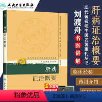 [正版] 肝病证治概要 程昭寰现代著名老中医名著重刊丛书第十辑刘渡舟医书七种之一其他还有金匮要略诠解新编伤寒论类方十四