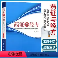 [正版] 药证与经方 常用中药与配方的应用经验解说 黄煌著作人民卫生出版社可搭配黄煌经方使用手册基层医生读本经方讲习录