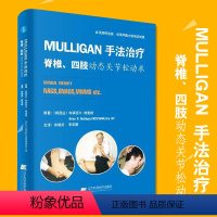 [正版]Mulligan手法治疗脊椎四肢动态关节松动术 筋膜手法实用指南治疗内部肌肉骨骼疼痛脊柱学 推拿手法学 辽宁科