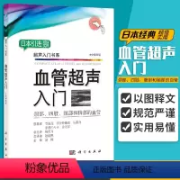 [正版]血管超声入门 影像诊断学 影像学诊断图谱 超声诊断学 影像学 血管超声 超声书 重症超声 临床超声心动图学 赵