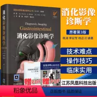 [正版] 消化影像诊断学原著第3版第三版 国际经典影像诊断学丛书 系统疾病腹部影像 十二指肠影像 江苏科学技术出版社医