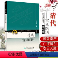 [正版]现代老中医名著重刊丛书(第七辑)清代宫廷医话 陈可冀主编 2012年2月出版 平装 9787117152914