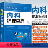 [正版]内科护理查房 李君 卢敬梅 内科住院医师手册指南新查房医嘱装备处方急诊规培医生值班妇科书籍规范化培训 可搭配