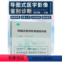 [正版] 导图式医学影像鉴别诊断 主编 龚洪翰 医学影像学临床案例解读教程 人民卫生出版社9787117281782