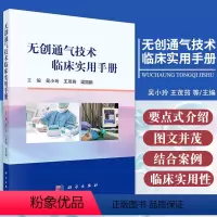 [正版]无创通气技术临床实用手册 吴小玲等 编 无创呼吸机的工作原理 通气模式 有创无创序贯通气治疗 常见并发症的预防
