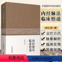 [正版]内经脉法临床悟道中医脉诊临证心悟脉学脉诊习脉诊功夫脉之阴阳虚实浮临床脉诊内经脉法临床悟道脉诊中医临床诊断技能黄
