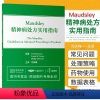 [正版]Maudsley精神病处方实用指南 神经病和精神病学 不同疾病及不同病程阶段对各类精神科药物的使用及不良反应