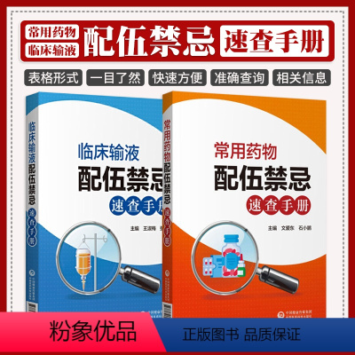 [正版]常用药物配伍禁忌速查手册+临床输液配伍禁忌速查手册 两本套 药学书籍 中国医药科技出版社 准确查询临床常用药物