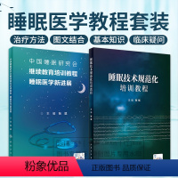 [正版]全2册 睡眠技术规范化培训教程+中国睡眠研究会继续教育培训教程 睡眠医学新进展 两本套装 睡眠障碍及其治疗 人