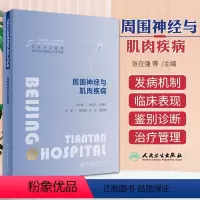 [正版]北京天坛医院神经医学临床工作手册 周围神经与肌肉疾病 张在强 人民卫生出版社 AIDP谱系病 CIDP谱系病