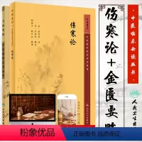 [正版]伤寒论 张仲景+金匮要略 共两本中医临床 bi读丛书郝万山伤寒论杂病论中医四大经典名著自学入门古籍医学书人民卫
