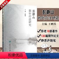 [正版]z 彭静山眼针疗法研究 中医学 名老中医之路 中医书 外科学 其他临床医学 眼科学 鹏琴著 978711721