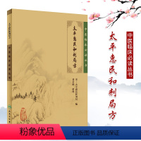 [正版] 太平惠民和剂局方 中医临床丛书北宋太平惠民和剂局撰刘景源整理中医临床诊疗医案验方效方经验人民卫生出版社方剂学