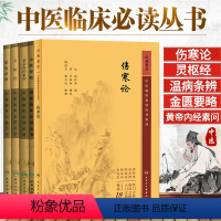 [正版] 5本全套 伤寒论金匮要略黄帝内经素问灵枢经温病条辨中医四大经典名著书籍大全自学入门临床读丛书籍张仲景郝万山杂