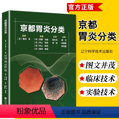 [正版] 京都胃炎分类 胃炎分类辅助诊断治疗 胃炎内镜诊断治疗技术 慢性胃炎胃癌风险诊断与分类表现 胃镜消化内科书籍内