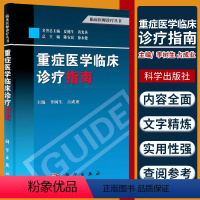 [正版]重症医学临床诊疗指南 主要内容括危重症管理 内科危重症及常见外科术后的监护等 李树生 占成业主编 2015年1