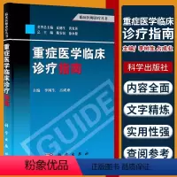 [正版]重症医学临床诊疗指南 主要内容括危重症管理 内科危重症及常见外科术后的监护等 李树生 占成业主编 2015年1