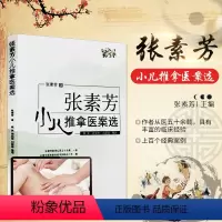 [正版] 张素芳小儿推拿医案选 学术经验集技法图谱书籍中医穴位图宝宝实用零基础婴幼儿小儿推拿课程视频家教经络穴位按摩书
