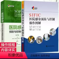 [正版]2本套SIFIC医院感染预防与控制操作图解+医院感染预防与控制标准操作规程 第2版 疾病预 防与控制 上海科学
