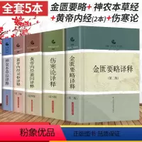 [正版] 精装5本套装 神农本草经译释+金匮要略译释+黄帝内经素问译释+黄帝内经灵枢译释+伤寒论译释 中医四大名著基础