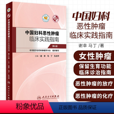 [正版]中国妇科恶性肿瘤临床实践指南谢幸妇产科癌症卵巢癌宫颈癌子宫肉瘤内膜癌放射化疗人民卫生出版社肿瘤学妇科肿瘤靶向治