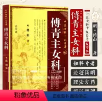 [正版]傅青主女科 明清 傅山著 中医女科十大名著 大字本版 妇人良方大全竹林寺济阴纲目校注证治准绳指要经纶要旨玉尺妇