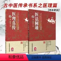[正版]2本 医法圆通+医理真传古中医传承书系之医理篇清郑钦安医学火神三书之二属于扶阳派火神派书籍古籍入门书 中国医药