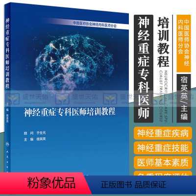 [正版] 神经重症专科医师培训教程 宿英英 神经病学神经内科外科学危重症诊断神经科ICU重症医学脑源性多器官系统功能损