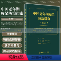 [正版]2021 新版中国老年期痴呆防治指南 于恩彦 防治老年痴呆的诊治病人康复痴呆的预防和干预痴呆认知阿尔兹海默症