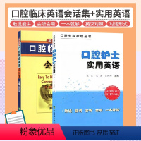 [正版]口腔护士实用英语+口腔临床英语会话集 英汉对照 两本套装 语言言简意赅 符合英语的口语表达习惯 外语学习 职业